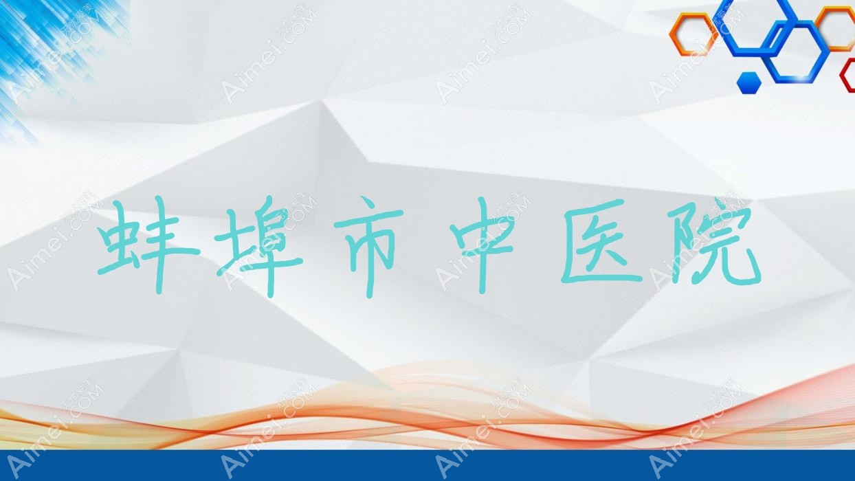 蚌埠市中医院 蚌埠市中医院