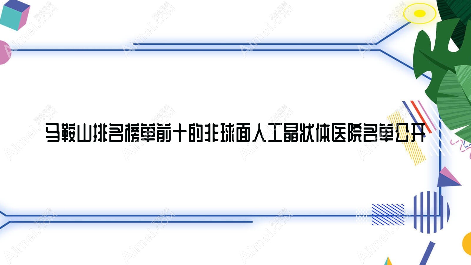 马鞍山排名榜单前十的非球面人工晶状体医院名单公开(推荐马鞍山非球面人工晶状体更好的十家医院)