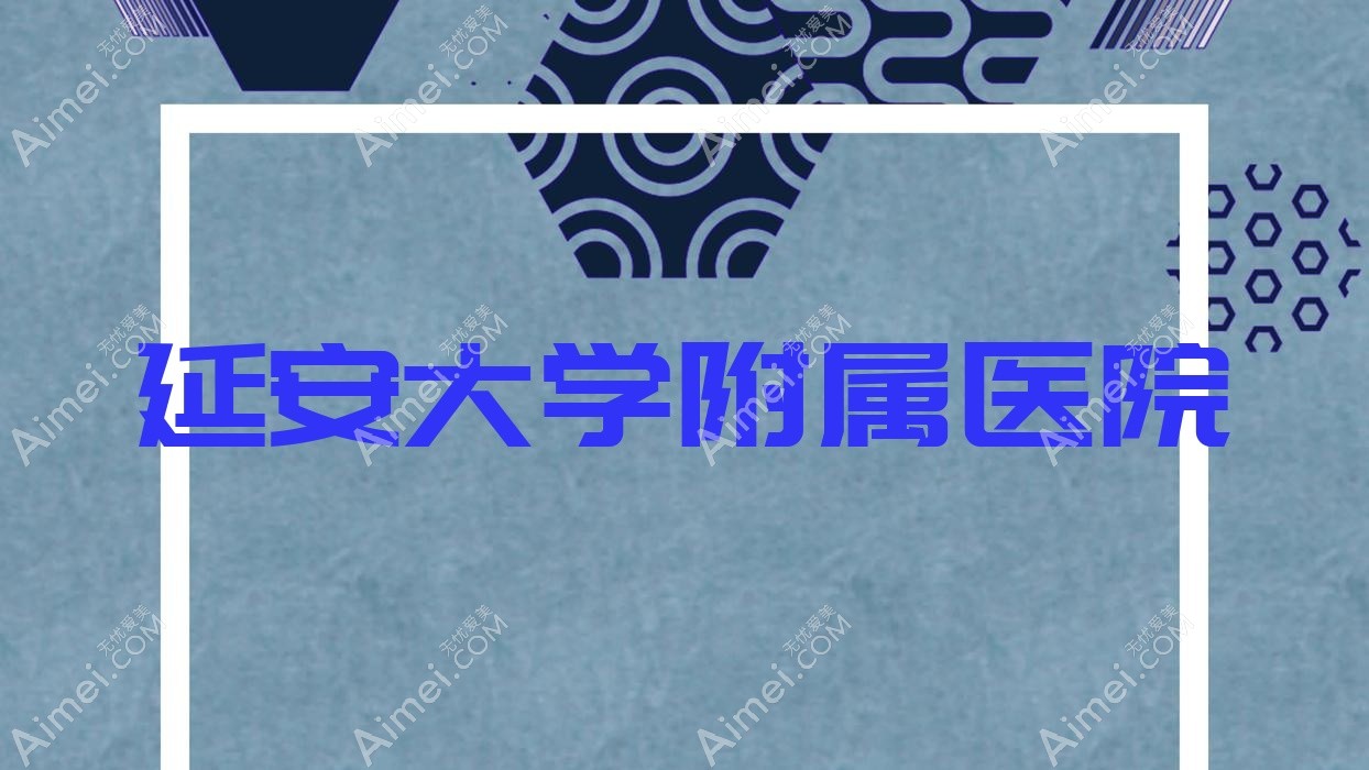 延安大学附属医院 延安大学附属医院