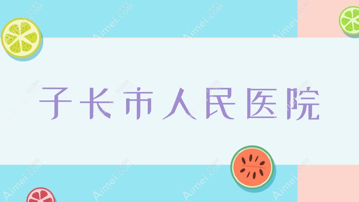 子长市人民医院 子长市人民医院