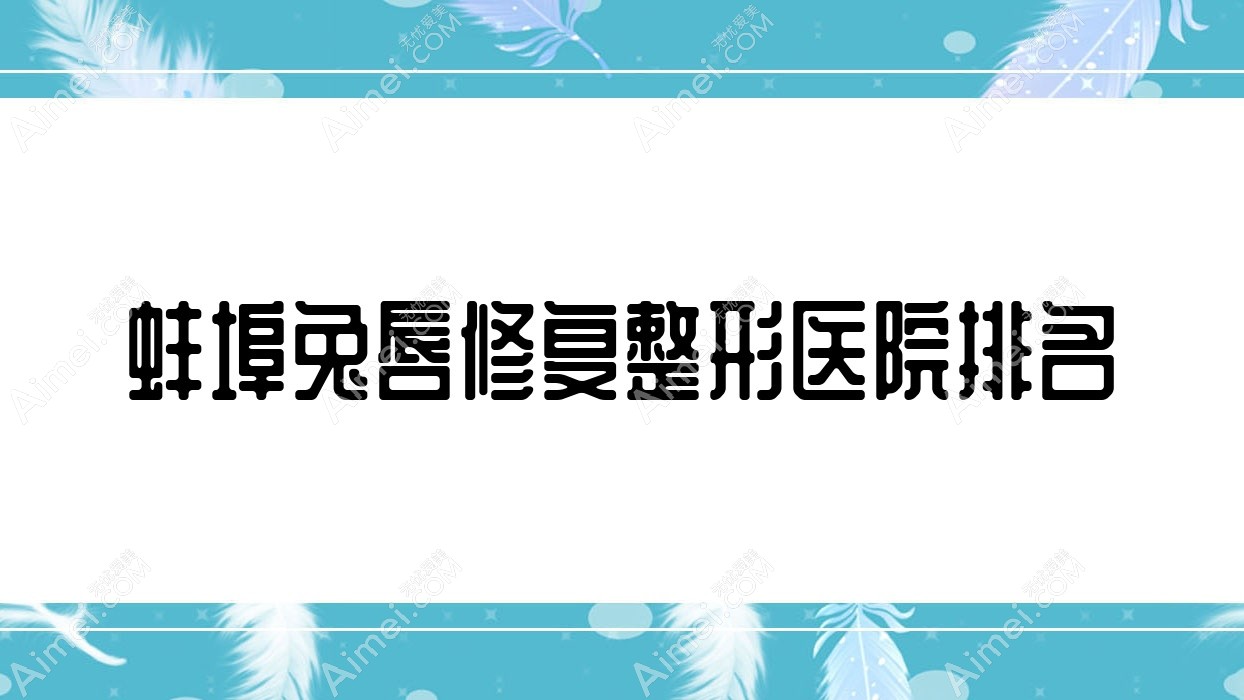 蚌埠兔唇修复医院价格揭秘:排名前列的医院科兔唇修复费用5000+