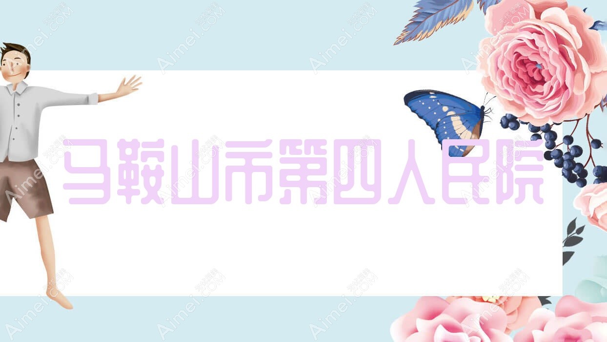 马鞍山市第四人民院 马鞍山市第四人民院