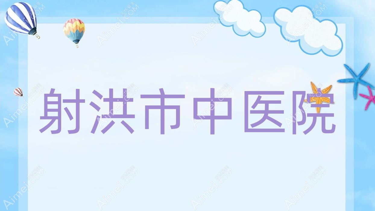 射洪市中医院 射洪市中医院