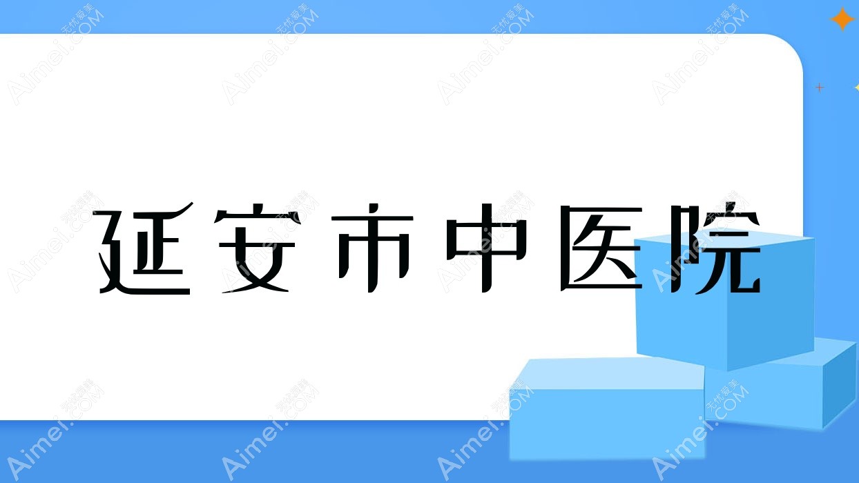 延安市中医院 延安市中医院