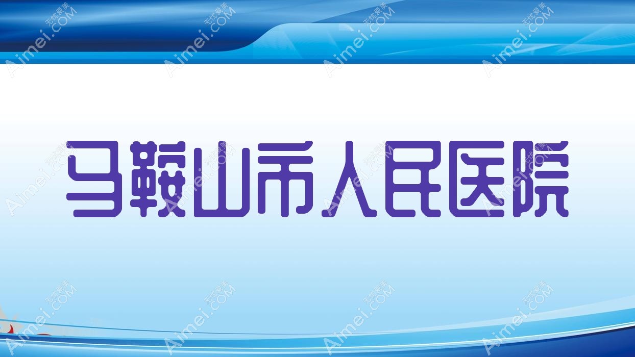 马鞍山市人民医院 马鞍山市人民医院