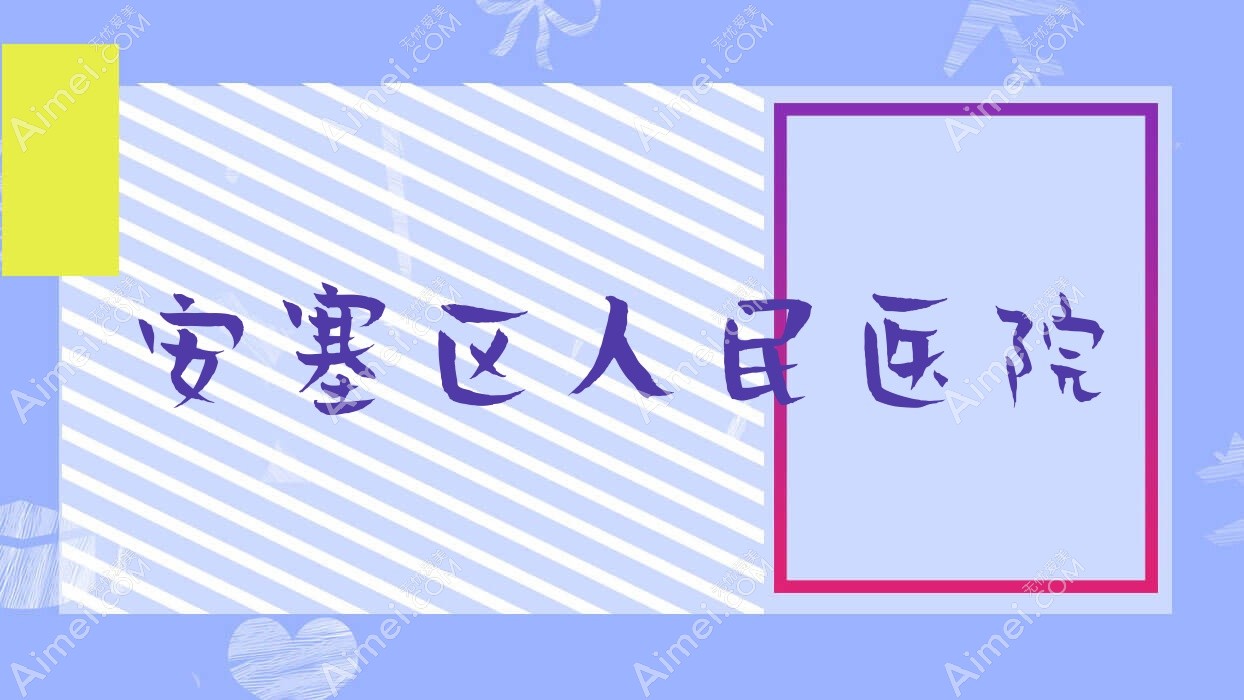 安塞区人民医院 安塞区人民医院