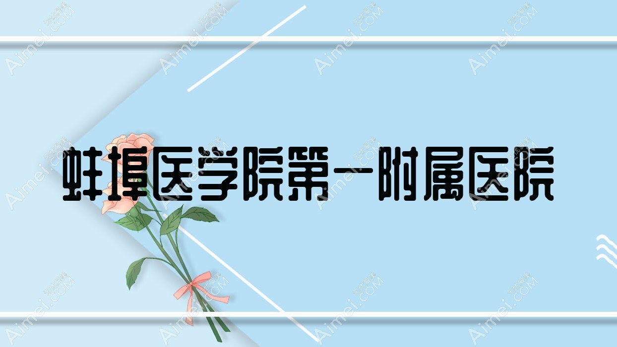蚌埠医学院一附属医院 蚌埠医学院一附属医院