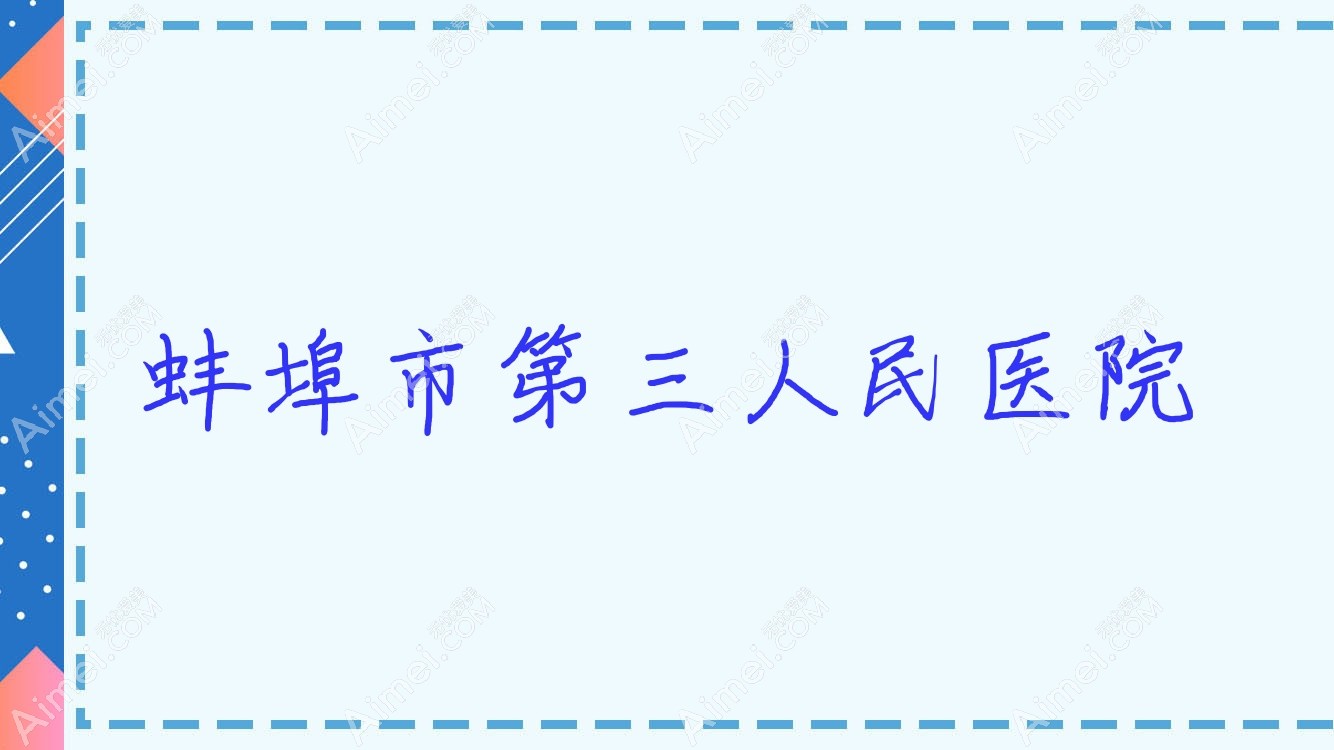 蚌埠市第三人民医院 蚌埠市第三人民医院