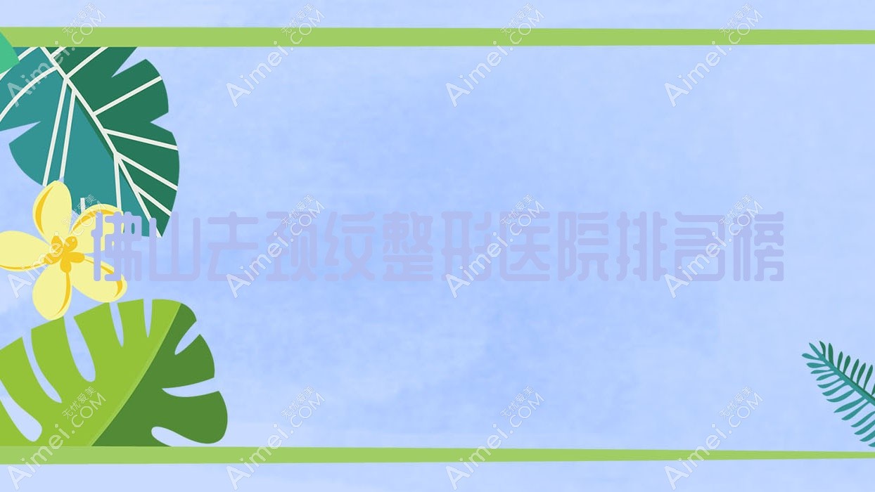 佛山去颈纹整形医院排名榜公开(美禾硬实力声誉很高)