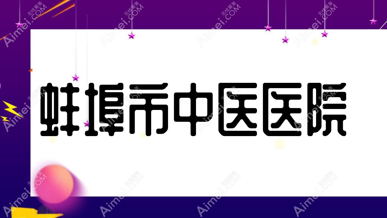 蚌埠市中医医院 蚌埠市中医医院