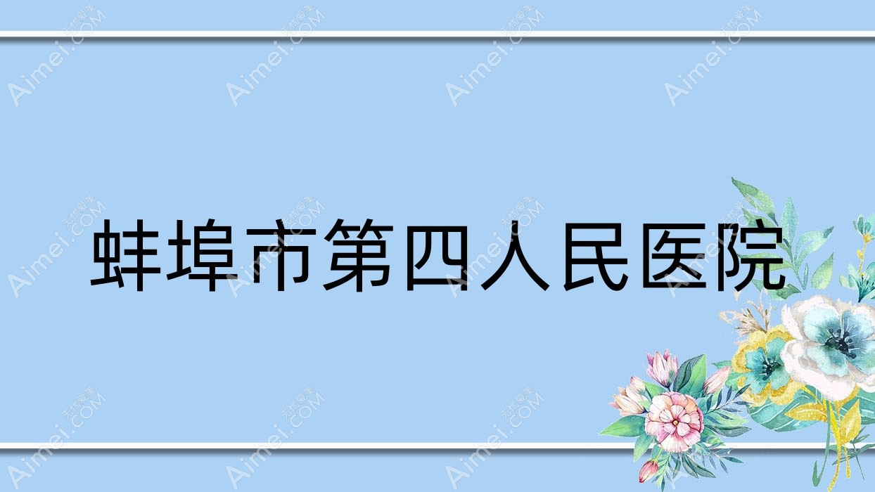 蚌埠市第四人民医院 蚌埠市第四人民医院