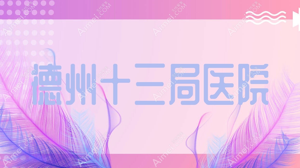 德州十三局医院 德州十三局医院