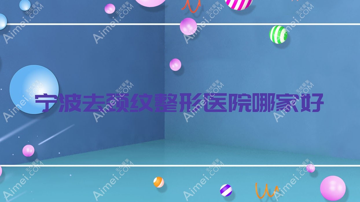 宁波去颈纹哪里好?价格多少钱?马园美之术|缔蕊|东岸里美之术8000+