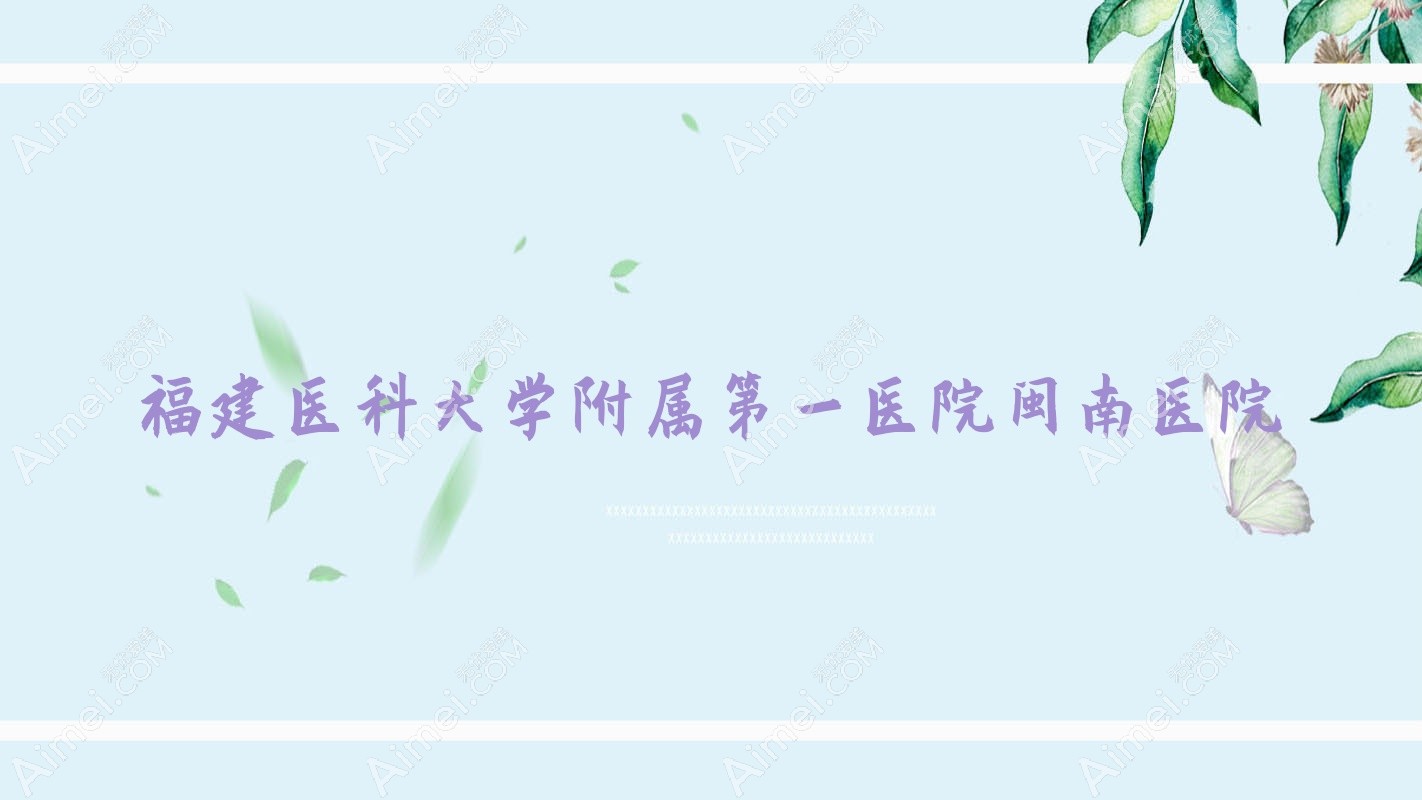 福建医科大学附属一医院闽南医院 福建医科大学附属一医院闽南医院