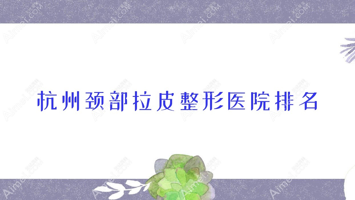 杭州颈部拉皮整形医院排名