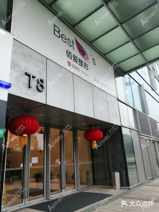 上海佰亿医疗美容门诊部 上海佰亿医疗美容门诊部