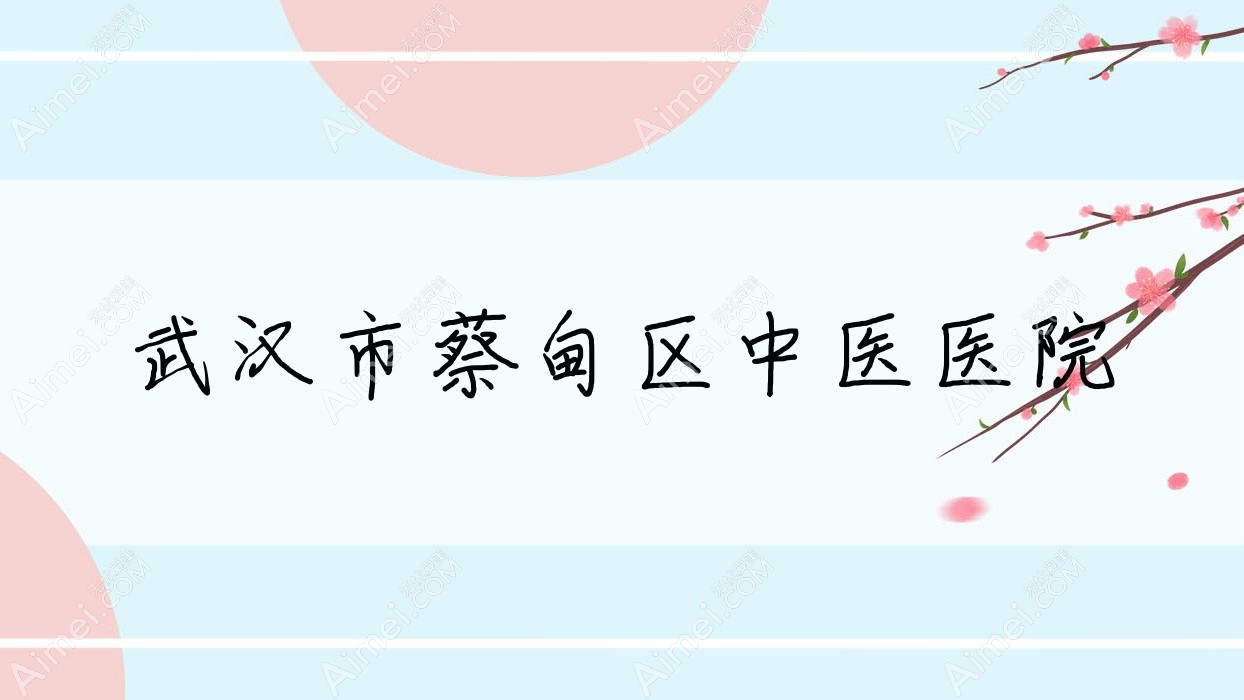 武汉市蔡甸区中医医院 武汉市蔡甸区中医医院