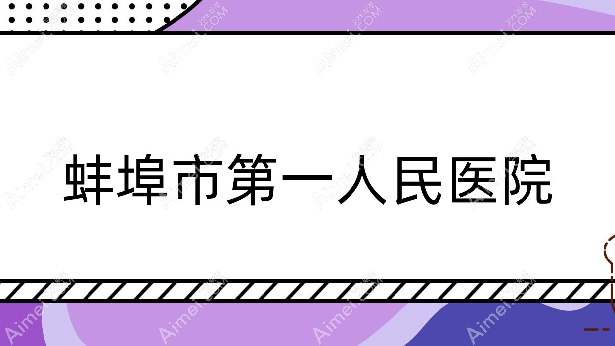 蚌埠市一人民医院 蚌埠市一人民医院