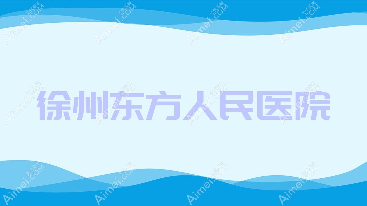 徐州东方人民医院 徐州东方人民医院