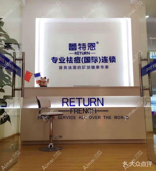 天津蕾特恩医疗美容诊所 天津蕾特恩医疗美容诊所
