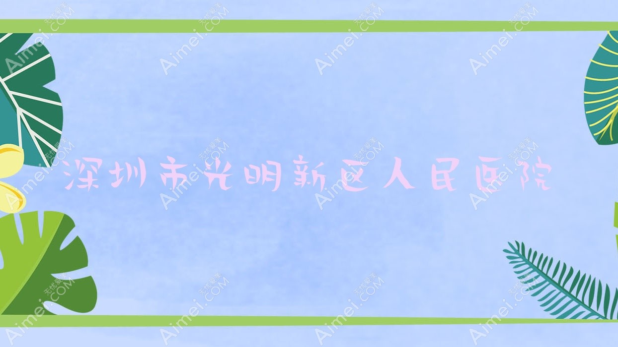 深圳市光明新区人民医院 深圳市光明新区人民医院