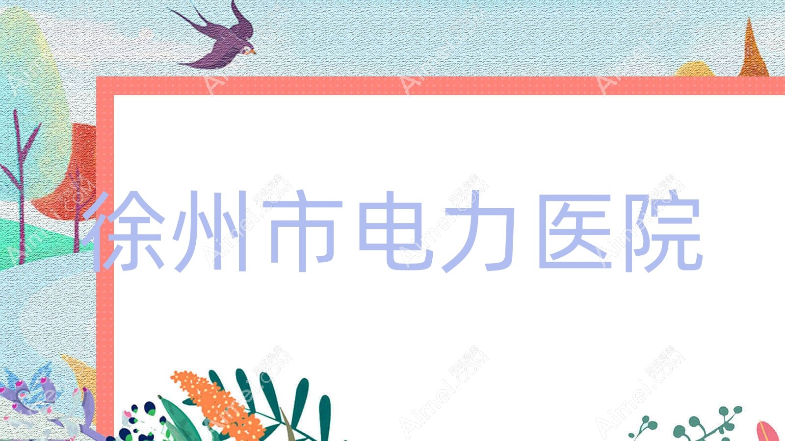 徐州市电力医院 徐州市电力医院