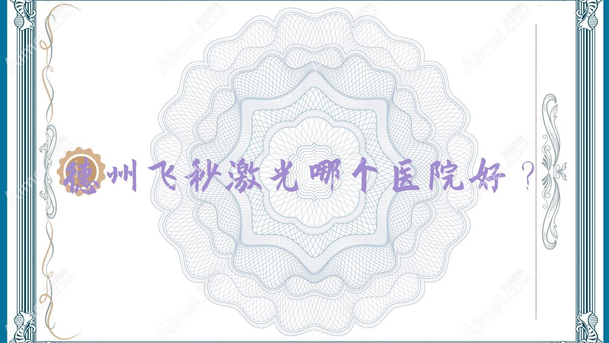 德州飞秒激光哪个医院好？2024排名:乐陵市人民医院/立医院/十三局医院等入选！附价格表