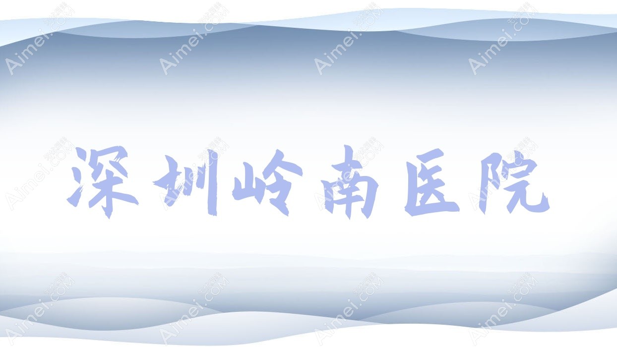 深圳岭南医院 深圳岭南医院
