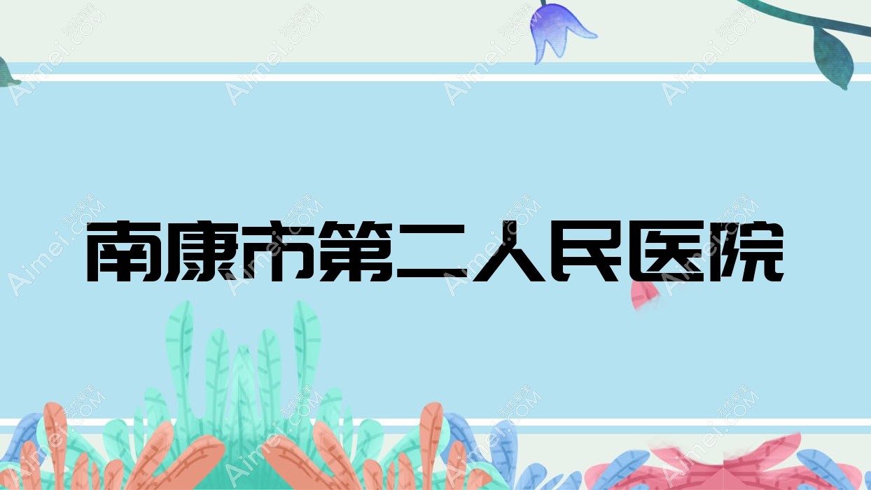 南康市第二人民医院 南康市第二人民医院