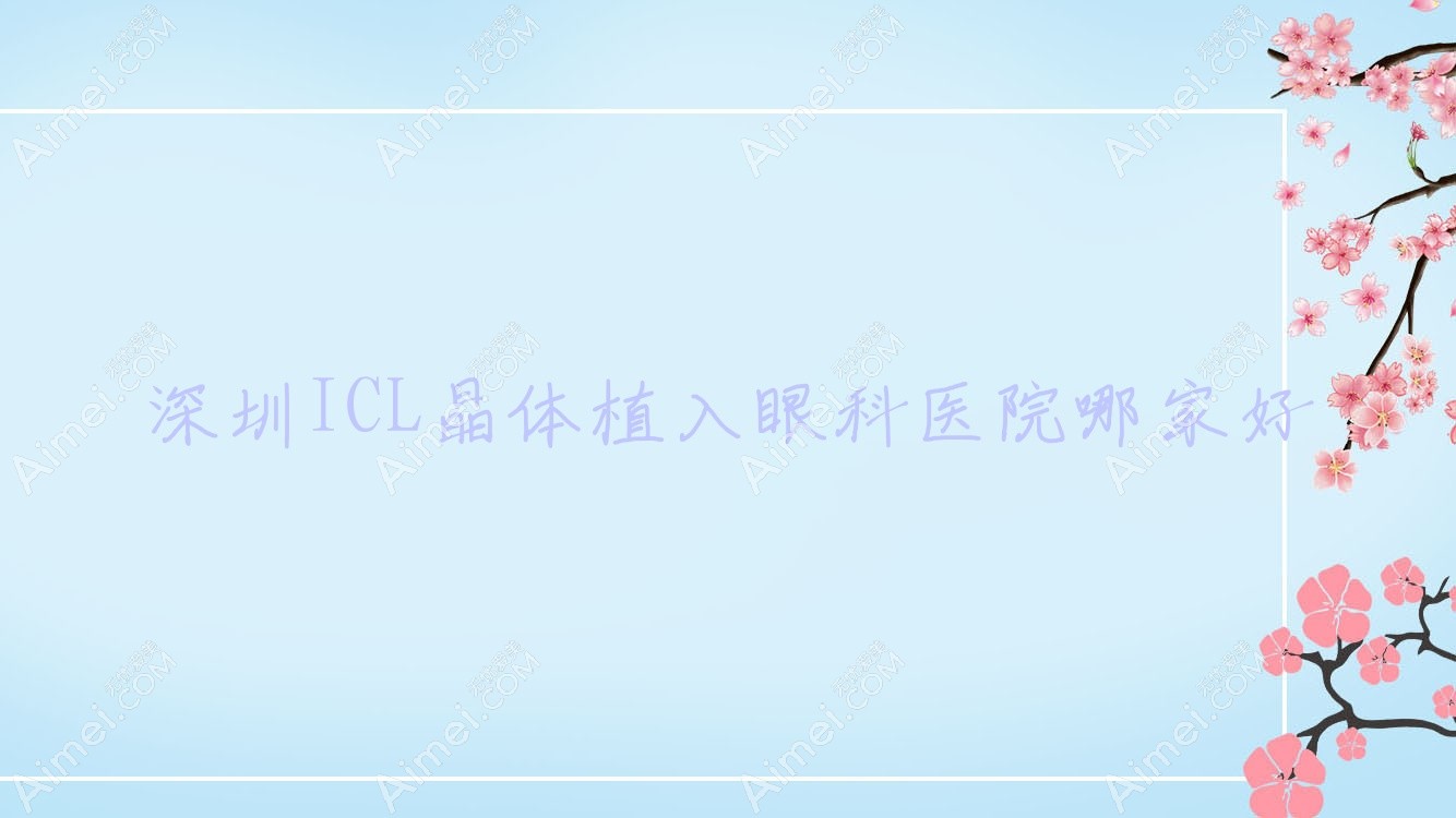 深圳ICL晶体植入眼科医院哪家好?深圳中国PRL晶体植入推荐深圳康妍/赤峰市蒙医中医医院