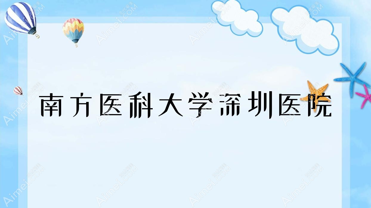 南方医科大学深圳医院 南方医科大学深圳医院