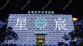 天津星宸医疗美容门诊部 天津星宸医疗美容门诊部