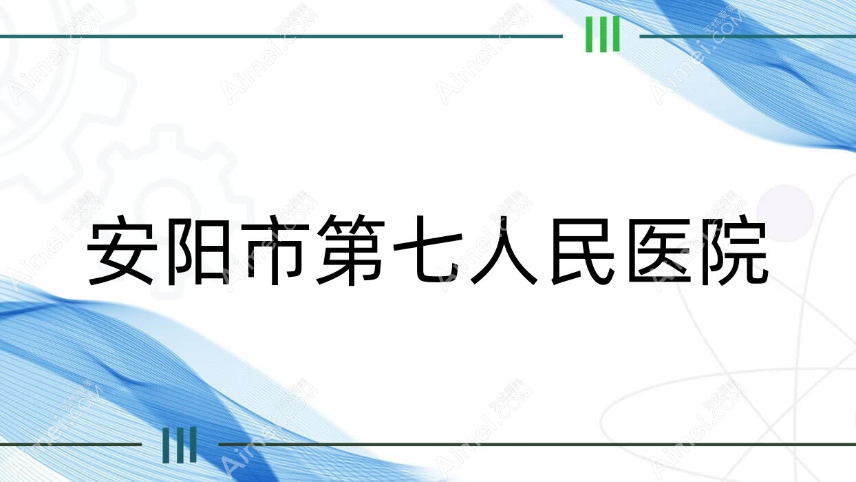 安阳市第七人民医院