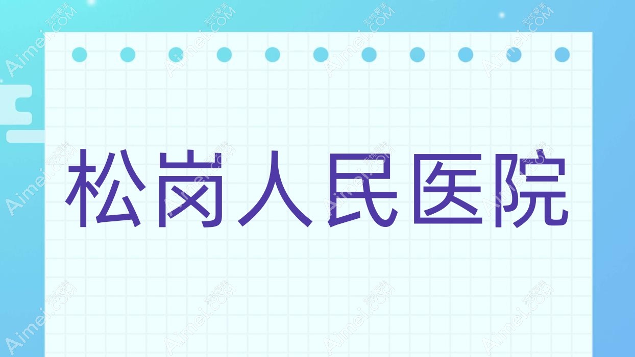 松岗人民医院 松岗人民医院