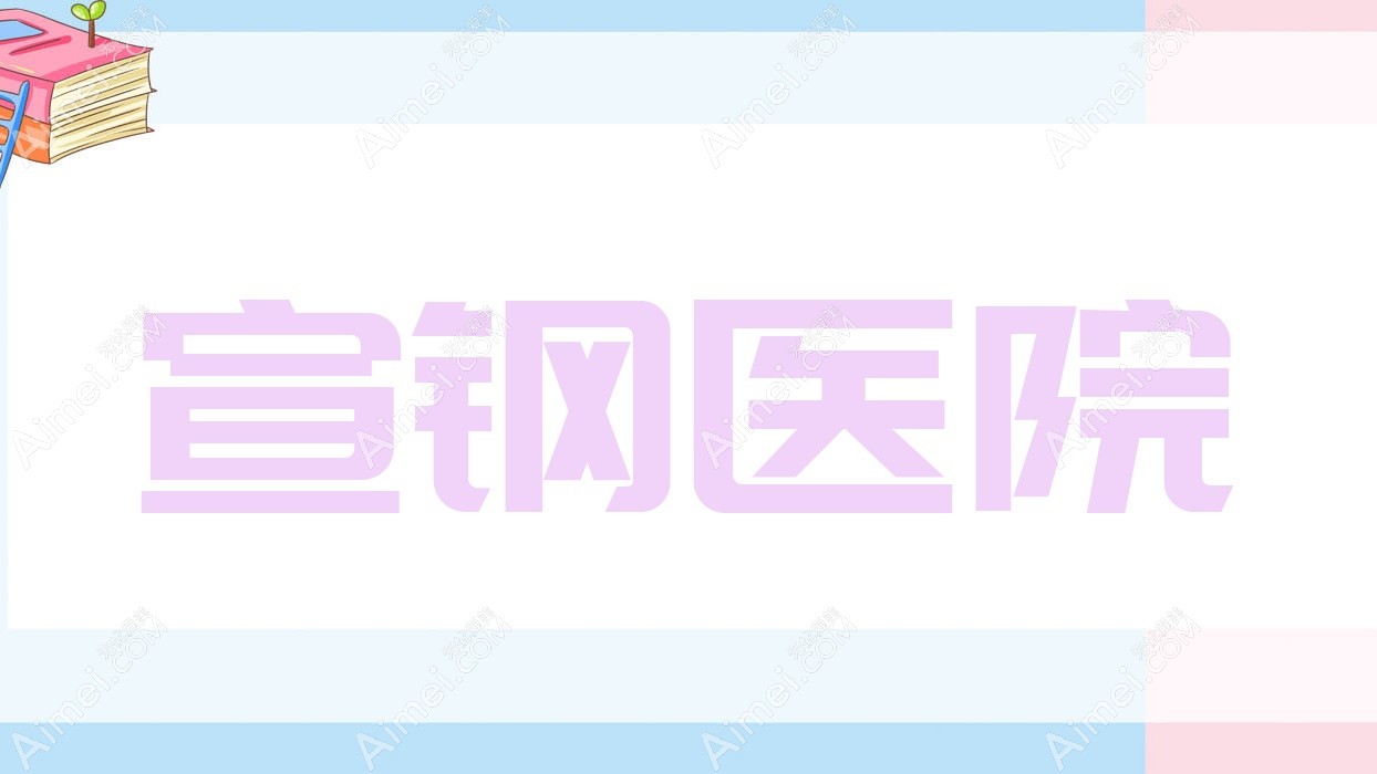 宣钢医院