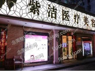 天津紫洁医疗美容门诊部 天津紫洁医疗美容门诊部