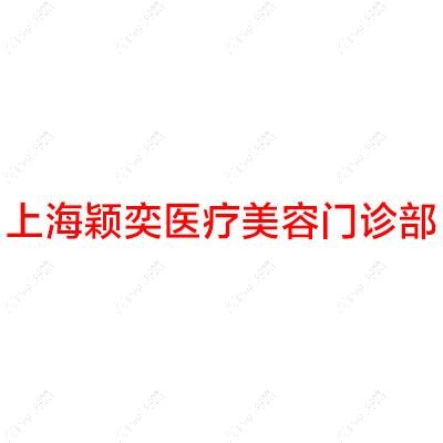 上海颖奕医疗美容门诊部 上海颖奕医疗美容门诊部