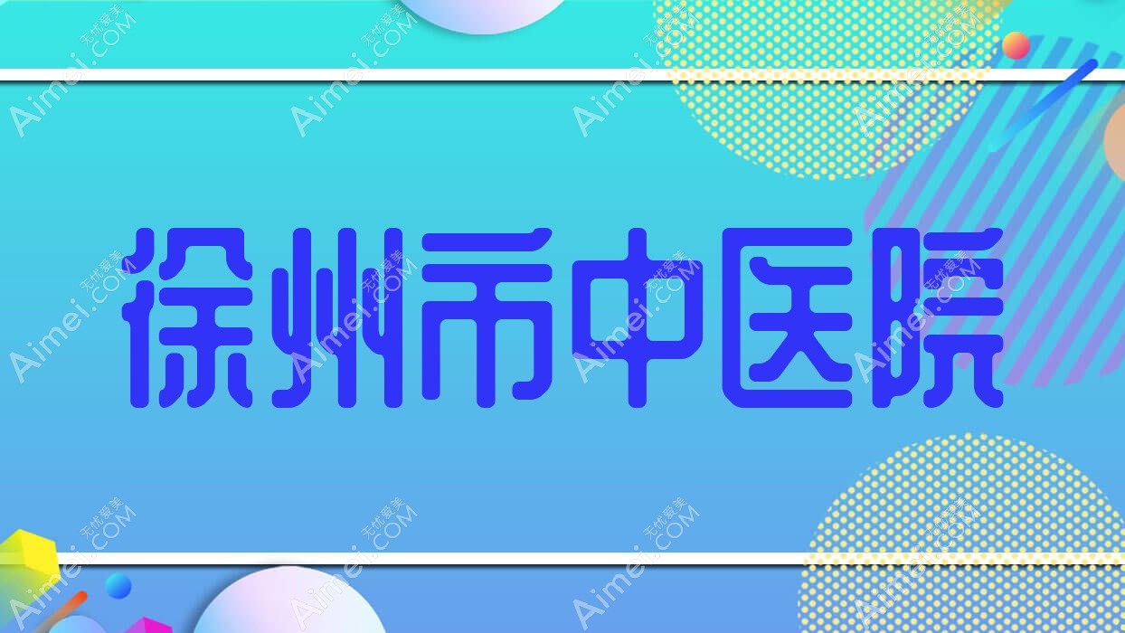 徐州市中医院 徐州市中医院