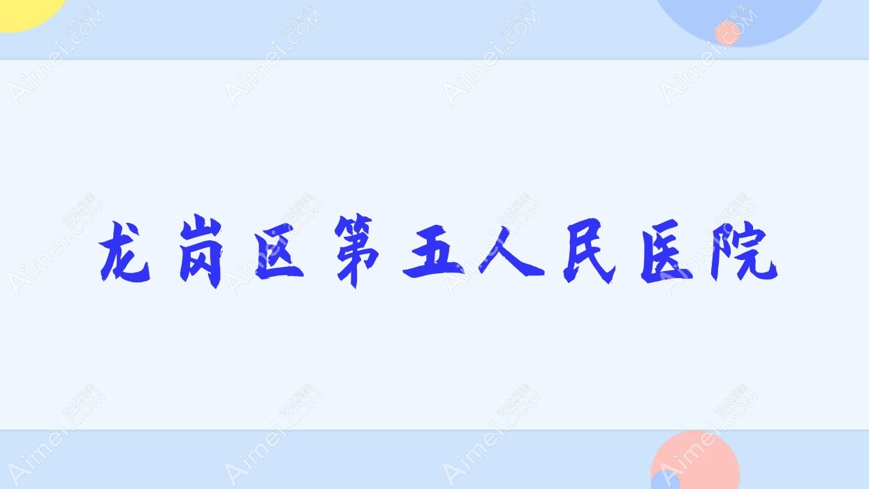 龙岗区第五人民医院 龙岗区第五人民医院