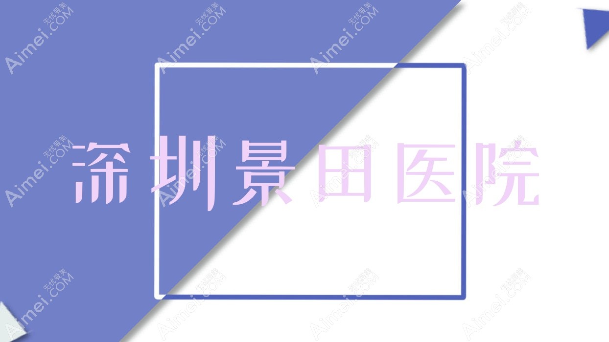 深圳康妍医疗美容门诊部 深圳康妍医疗美容门诊部