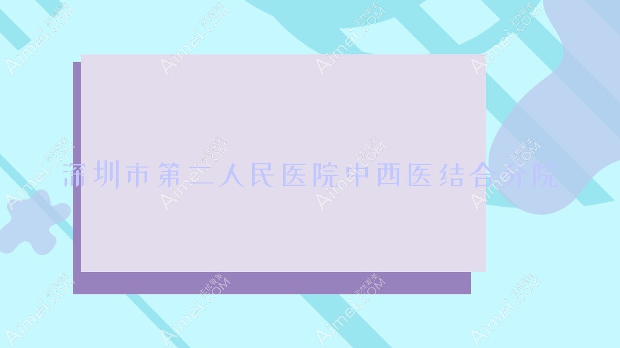 深圳市第二人民医院中西医结合分院 深圳市第二人民医院中西医结合分院