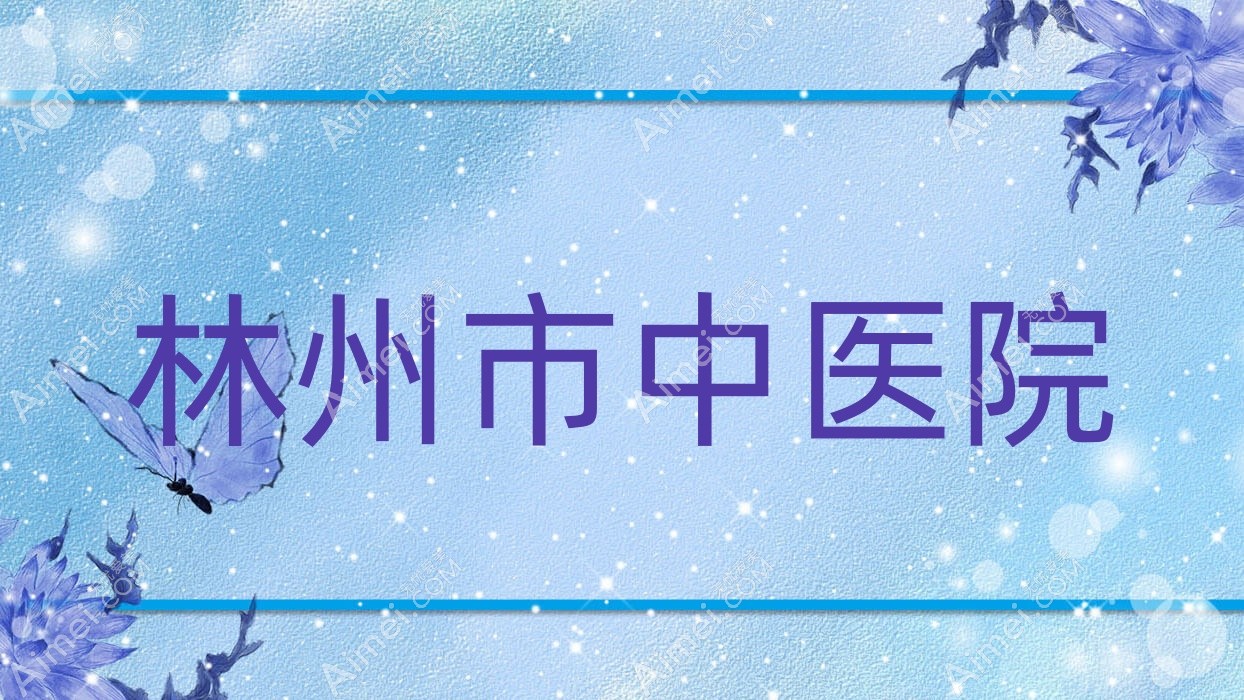 林州市中医院