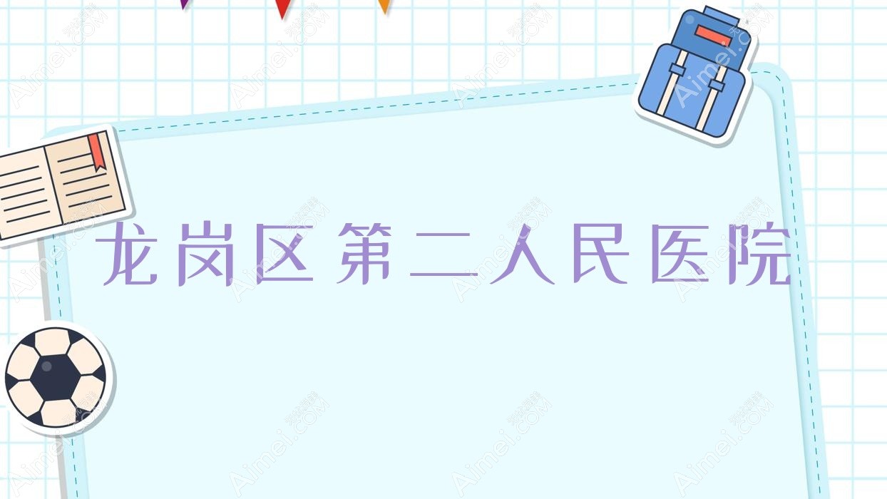 龙岗区第二人民医院 龙岗区第二人民医院
