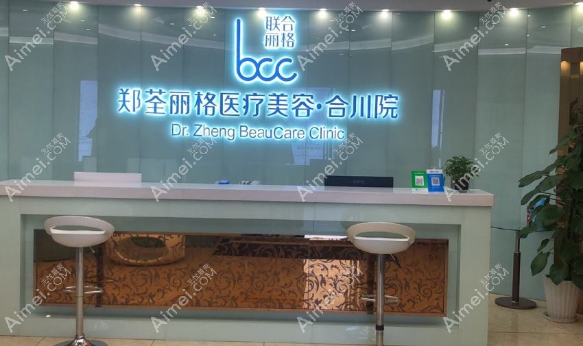 重庆郑荃丽格芭纹医疗美容诊所 重庆郑荃丽格芭纹医疗美容诊所