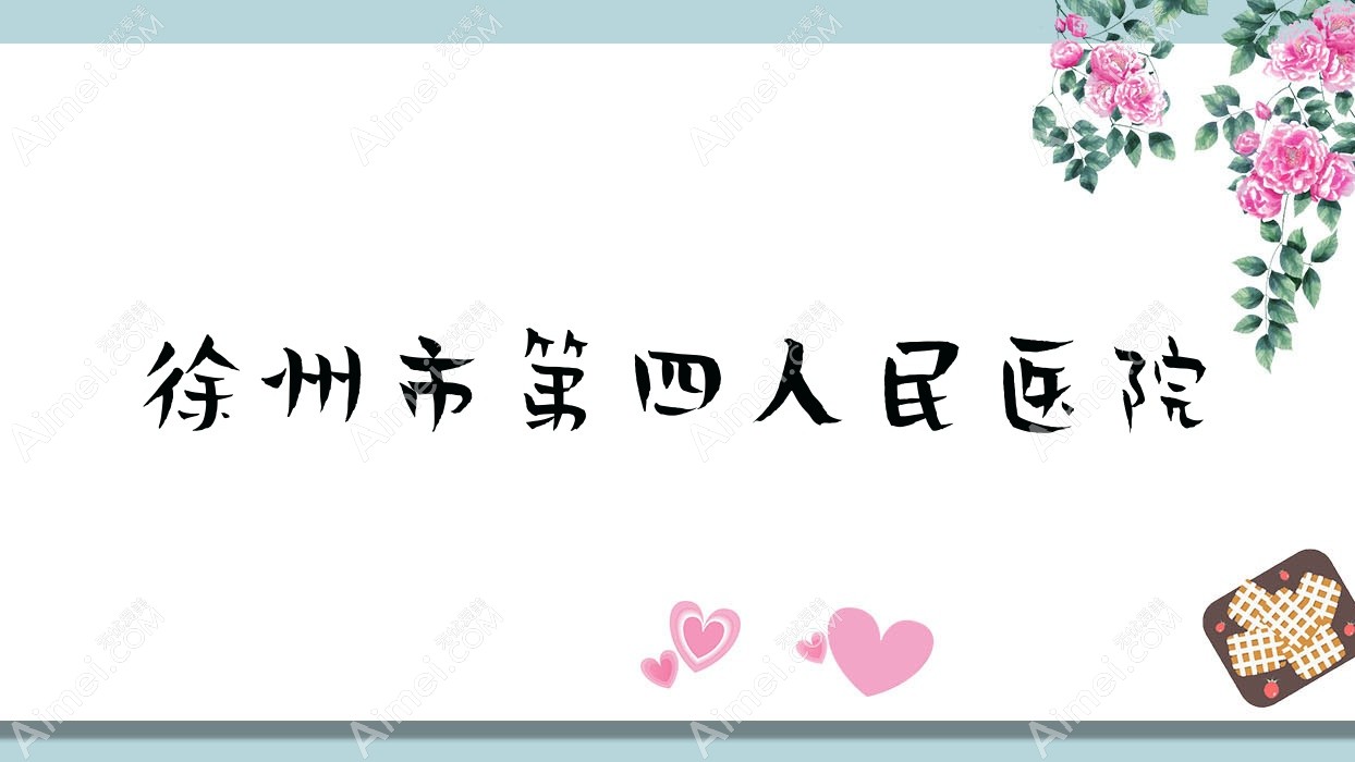 徐州市第四人民医院 徐州市第四人民医院