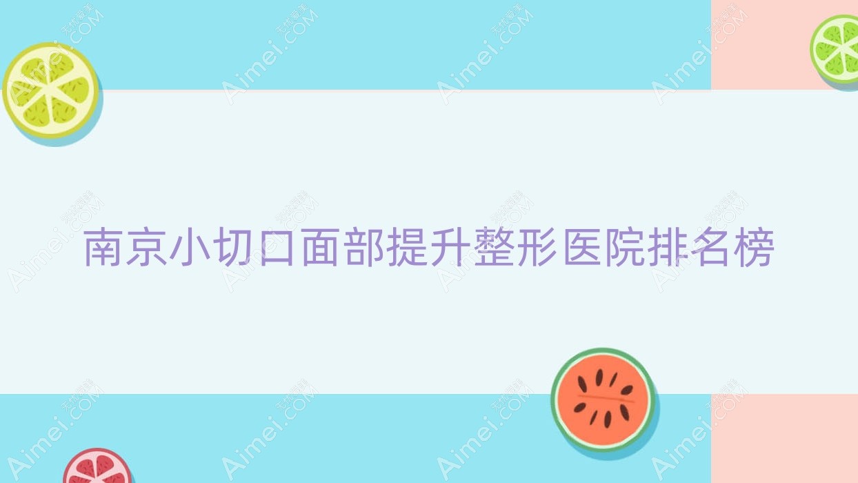 南京小切口面部提升整形医院排名榜公布(懿佳技术力口碑很高)