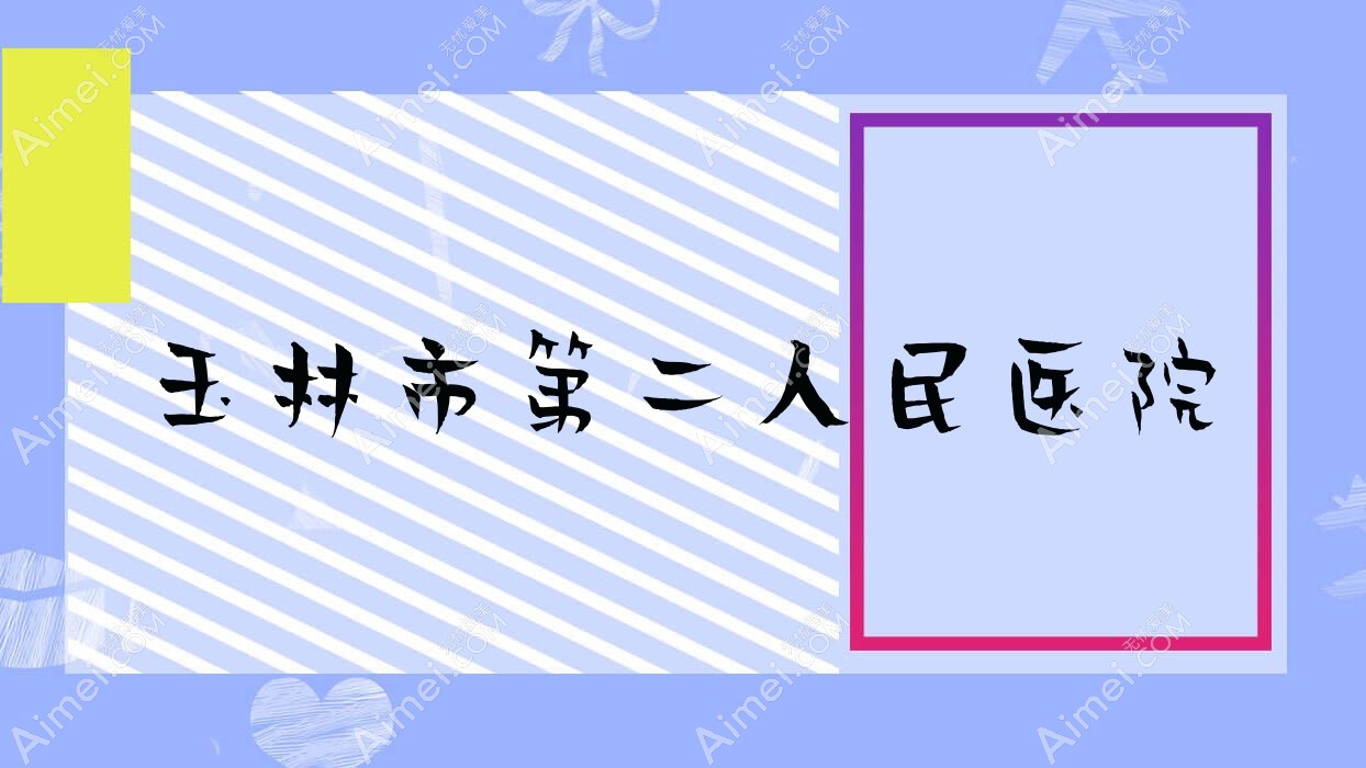 玉林市第二人民医院 玉林市第二人民医院