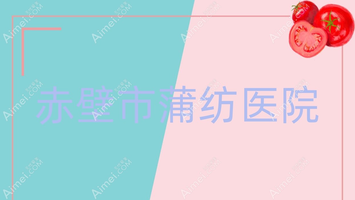 赤壁市蒲纺医院 赤壁市蒲纺医院