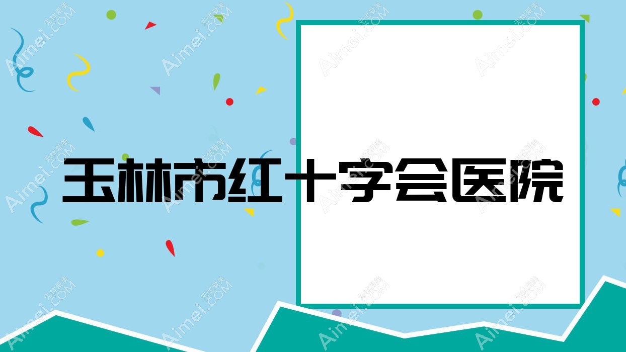 玉林市红十字会医院 玉林市红十字会医院