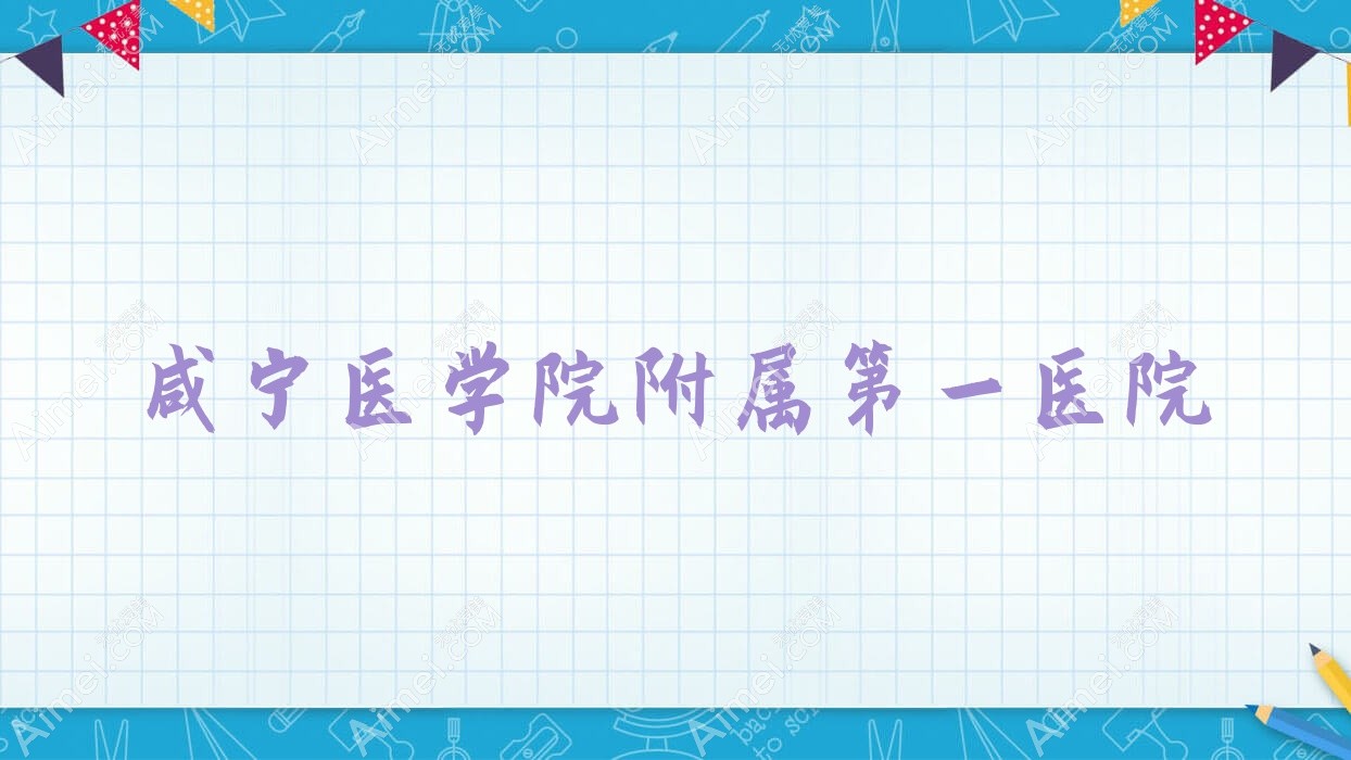 咸宁医学院附属一医院 咸宁医学院附属一医院